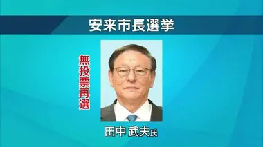 【安来市長選】田中武夫氏が無投票再選「スマートIC、企業誘致などによる新しい街づくりを」（島根）