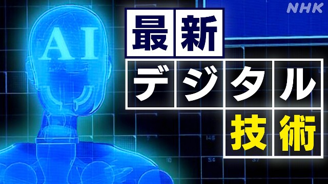 最新のデジタル機器や技術を展示「CEATEC」開幕 テーマはAI