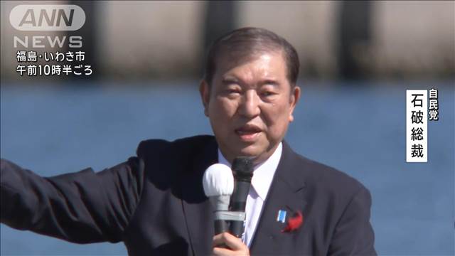 【衆院選2024】自民党 石破茂総裁 第一声