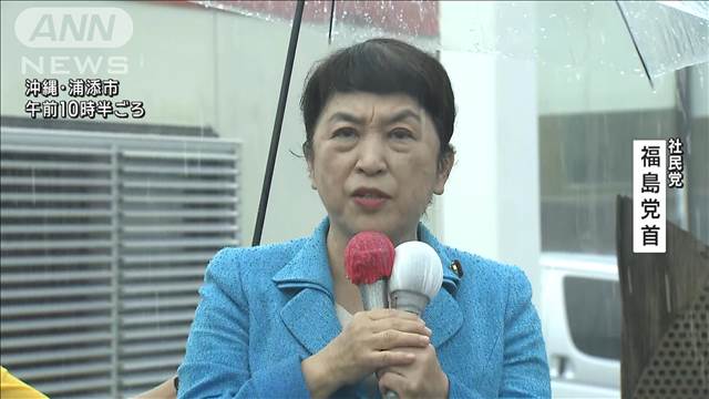 【衆院選2024】社民党 福島みずほ党首 第一声