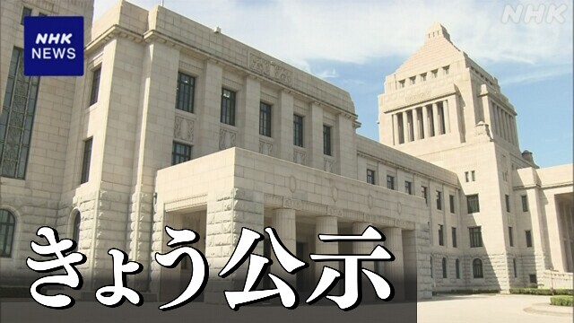 第50回 衆議院選挙 きょう公示