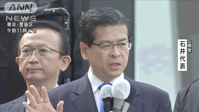 【衆院選2024】公明党 石井啓一代表 第一声