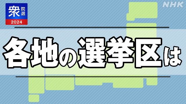 衆院選公示 各地の選挙区は