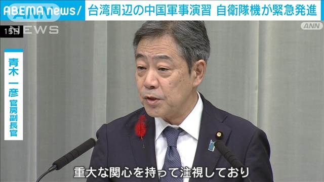 日本政府が中国の台湾周辺での軍事演習に「懸念を伝達」　スクランブル発進も