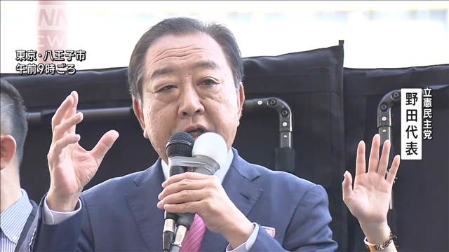 【衆院選2024】立憲民主党 野田佳彦代表 第一声