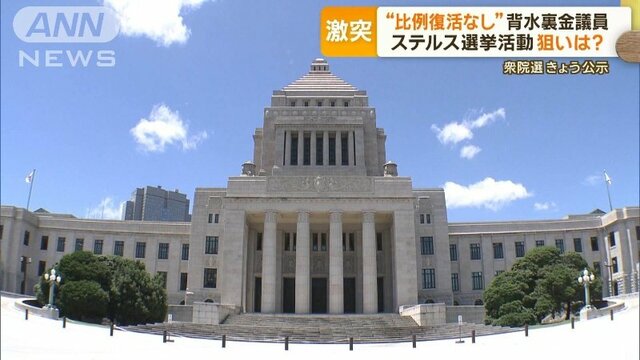 “比例復活なし”背水の自民裏金議員　維新、立憲は難しい共闘　衆院選・東京7区