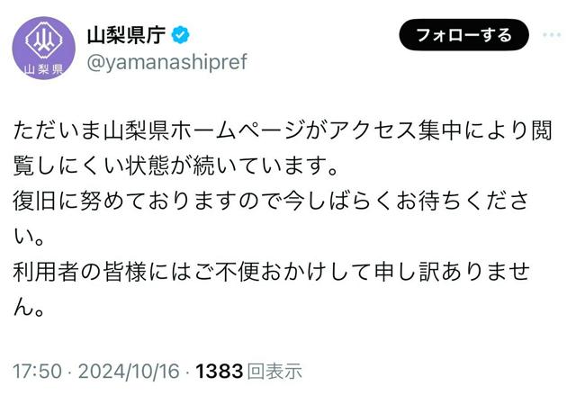 自治体のHPでシステム障害相次ぐ　山梨県には海外から大量アクセス