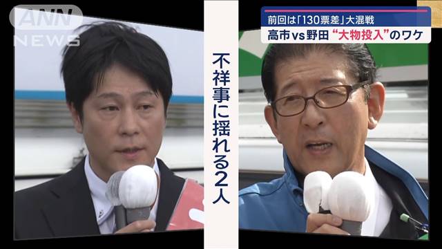 新潟5区“不祥事”揺れる一騎打ち　高市vs野田“大物投入”のワケ