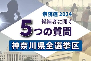 〈衆院選2024・神奈川〉候補者たちの考えは？　岸田前政権への評価・政治とカネ・原発・改憲…