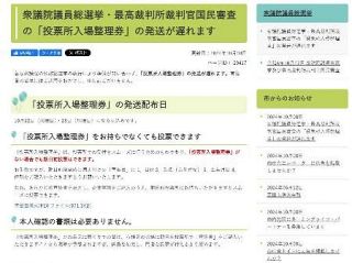 投票入場券、全国で到着遅れ　「準備期間が短い」と選管