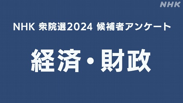 衆院選 候補者アンケート 「経済・財政」