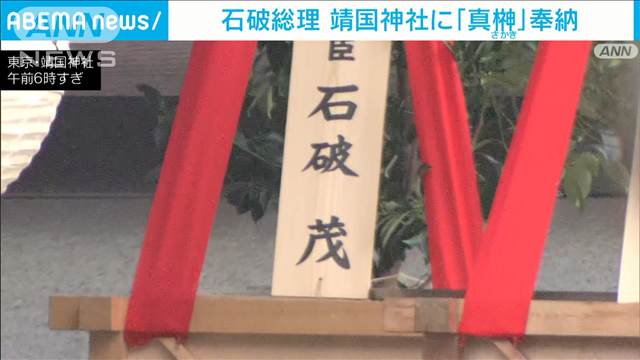 【速報】石破総理　靖国神社の秋の例大祭にあわせ「真榊」奉納　期間中の参拝は見送り