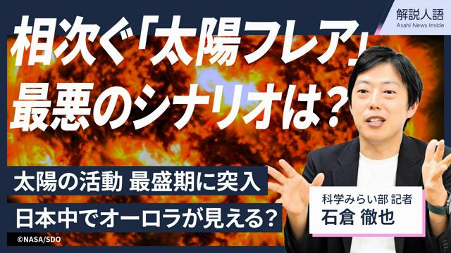 【解説人語】相次ぐ太陽フレア、最悪のシナリオは？　活動は最盛期に