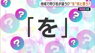 平仮名の『を』どう説明する？「下のお」「小さいお」「重たいお」…昔は区別する必要がなかった！？“発音”変化の歴史とは…