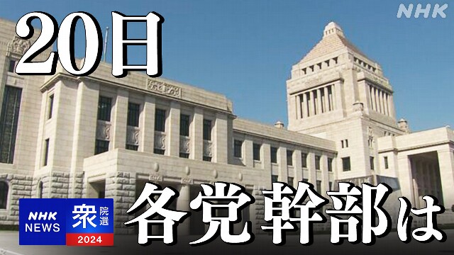 衆議院選挙 投開票まで残り1週間 各党の幹部が演説し支持訴え