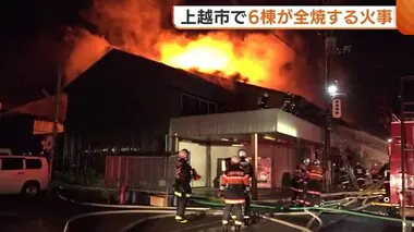 空き家から出火…上越市の商店街で6棟全焼する火事 焼け跡からは86歳男性の遺体 今年2月・3月にも大規模火災発生