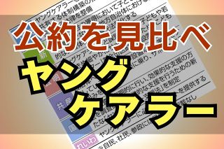 「ヤングケアラー」の苦境に気付いて…自治体による「支援」充実はこれから　各党の衆院選公約を見比べる