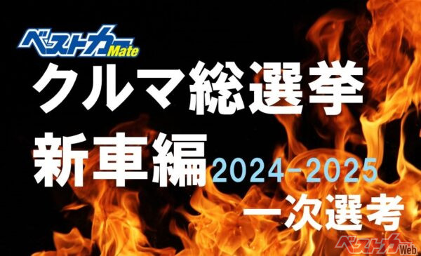 [年に一度のお祭り]だ!! 誰でも参加できる[ベストカークルマ総選挙 新車編]を熱く開催中！