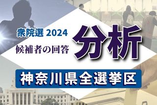 裏金問題への対応は十分？十分じゃない？　自民の立候補者でも考えにバラつきが【衆院選2024神奈川】