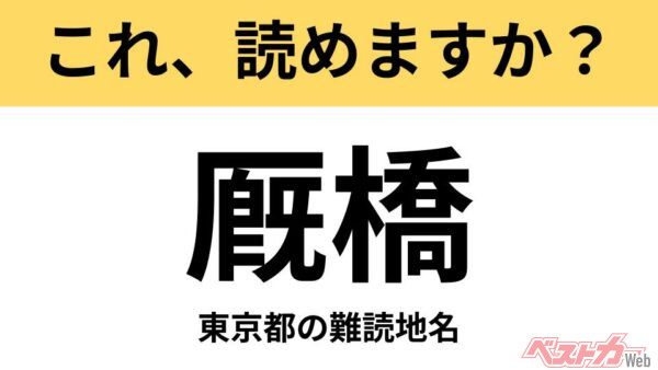 【間違えると恥ずかしい!?】これ、読めますか？ 難読地名クイズ「厩橋」