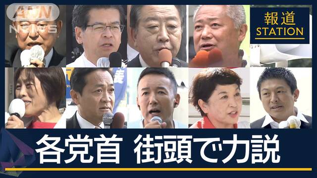 激戦区で経済対策など強調　暮らし向上や外交を力説“ラストサンデー”各党が訴え