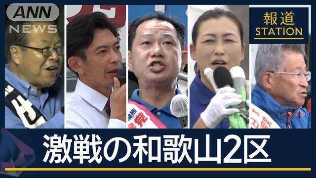 “世襲”に“保守分裂”…激戦必至の和歌山2区　衆議院選挙の投票日まであと5日