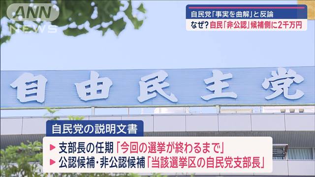 石破総理“候補者に金を出していない”　なぜ？自民「非公認」候補側に2千万円報道