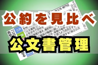 自公政権で相次いだ公文書破棄・未作成　政策決定の記録どう保存？　自民は公約なし、公明・野党は見直し掲げる