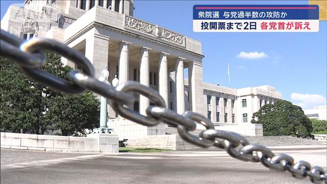 衆院選　与党過半数の攻防か　投開票まで2日　各党首が訴え