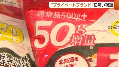 物価高騰続く中…プライベートブランド“増量”で実質値下げ！消費者からも熱い視線「お買い得感ある」