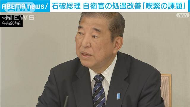 「喫緊の課題だ」石破総理　自衛官の処遇改善