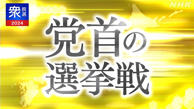 衆議院選挙 党首の選挙戦に密着！【動画で】