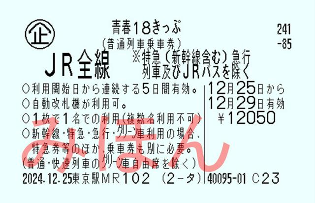 青春18きっぷサービス変更　複数人での利用不可、期間は連続のみに