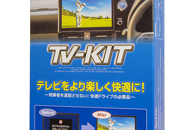 走行中でも純正ナビで同乗者がテレビ視聴とナビ操作！ データシステムのTV-KITにレクサス『LC500』用が登場