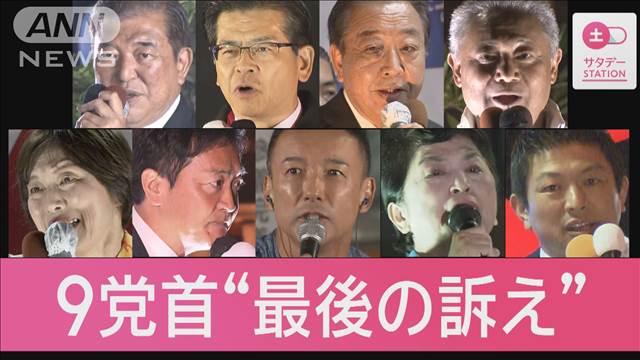 12日間の選挙戦最終日　党首らが“最後の訴え”で語ったことは