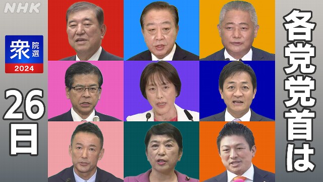 衆議院選挙 あす投票日 各党の党首が最後の訴え