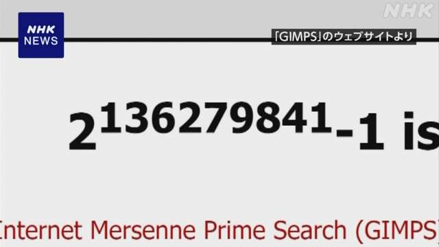 新たな最大の素数 6年ぶりに発見 これまでより1600万桁余多い