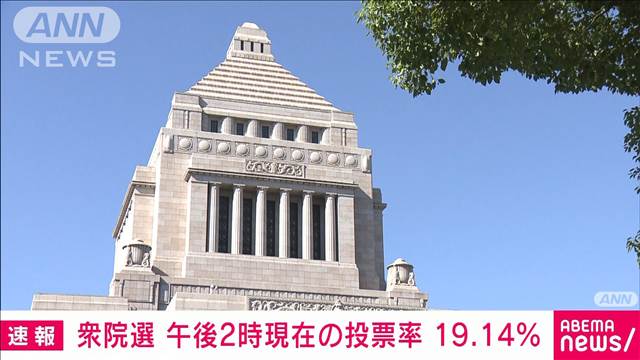 【速報】衆院選　午後2時現在の投票率は全国平均19.14％　前回比2.35ポイント減