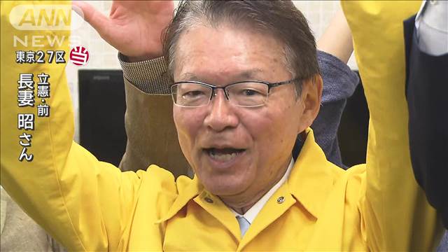 東京27区　立憲・長妻昭氏が当選【衆院選2024】