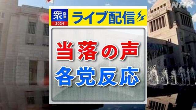 【ライブ配信】衆院選 各党の党首や幹部 候補者の会見