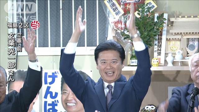 「分散型社会への本気の作り直し」福島2区　立憲・玄葉光一郎氏が当選【衆院選2024】