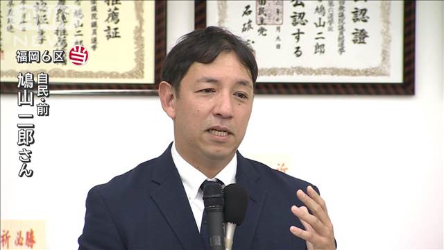 感涙も 党「完璧に再出発しなければ」福岡6区　自民・鳩山二郎氏が当選【衆院選2024】