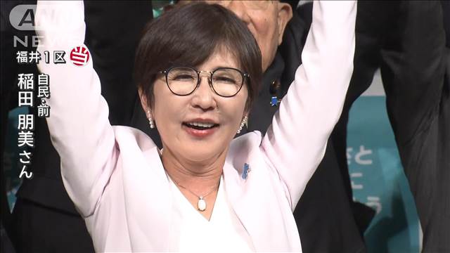 福井1区　自民・稲田朋美氏が当選【衆院選2024】