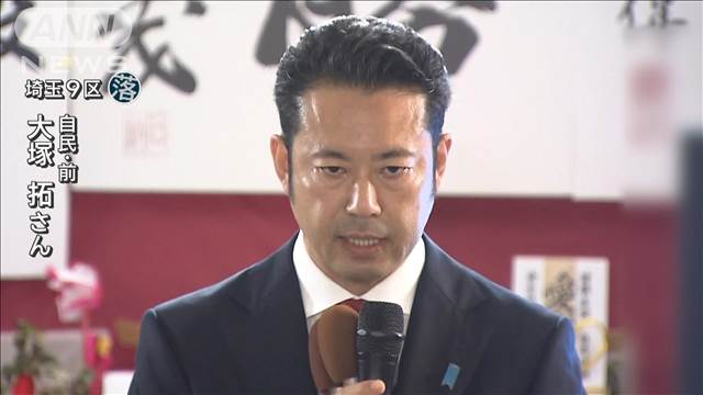 「裏金、税金ドロボーとずっと言われ」埼玉9区　自民・大塚拓氏が落選【衆院選2024】