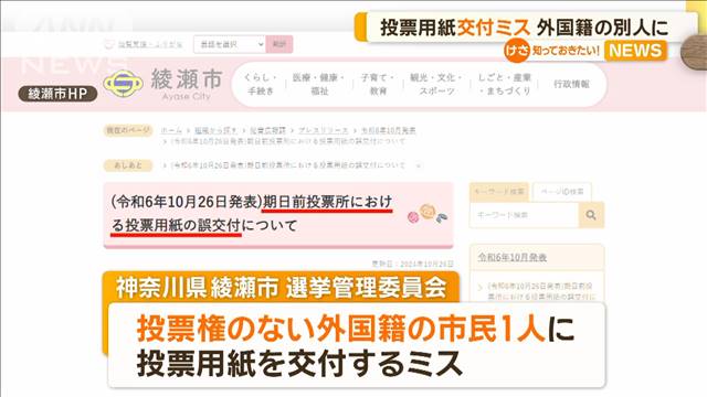 衆院選の投票用紙交付ミス　外国籍の別人に