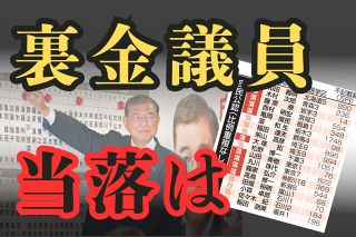 自民「裏金議員」46選挙区　立憲に20議席、維新5議席、国民にも2議席奪われ…根強い政治不信まざまざ