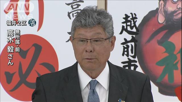 「すべて私の不徳の致すところ」 福井2区　無所属・高木毅氏が落選【衆院選2024】