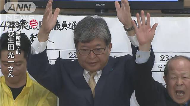 「裸一貫、原点に戻って」東京24区　無所属・萩生田光一氏が当選【衆院選2024】