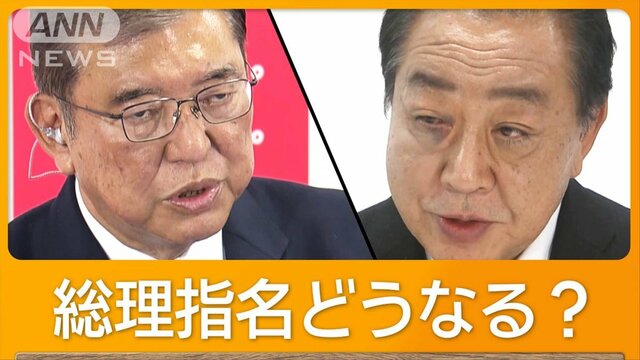 自民・公明が15年ぶり過半数割れ　立憲・国民・れいわ大幅増　「政治とカネ」にNO