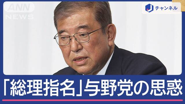 自公“過半数割れ”で政権交代は？「総理指名」めぐり与野党の思惑は